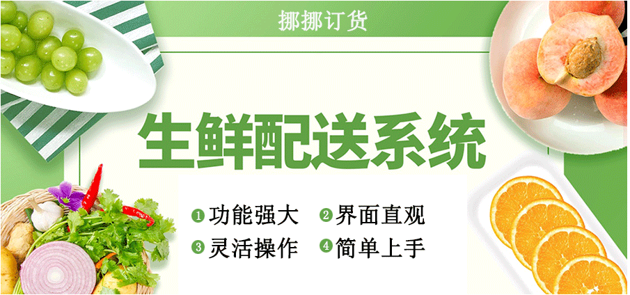 生鮮配送系統(tǒng) 生鮮配送系統(tǒng)