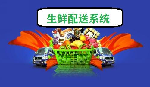 生鮮配送系統 生鮮配送系統